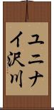 ユニナイ沢川 Scroll