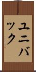 ユニバック Scroll