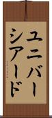 ユニバーシアード Scroll