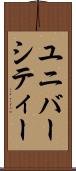 ユニバーシティー Scroll
