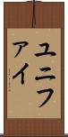ユニファイ Scroll