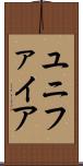 ユニファイア Scroll