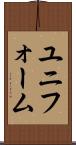ユニフォーム Scroll