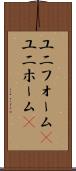 ユニフォーム(P) Scroll