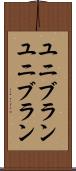ユニブラン Scroll