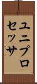 ユニプロセッサ Scroll