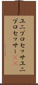 ユニプロセッサ Scroll