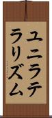 ユニラテラリズム Scroll