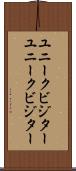 ユニークビジター Scroll