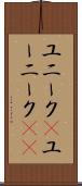 ユニーク(P) Scroll