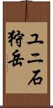 ユニ石狩岳 Scroll