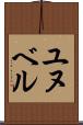 ユヌベル Scroll