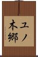 ユノ木郷 Scroll