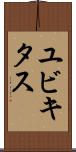 ユビキタス Scroll