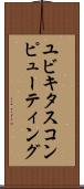 ユビキタス・コンピューティング Scroll