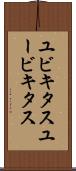 ユビキタス Scroll