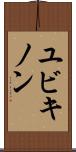 ユビキノン Scroll