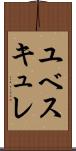 ユベスキュレ Scroll