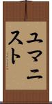 ユマニスト Scroll