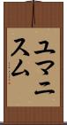 ユマニスム Scroll
