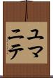 ユマニテ Scroll