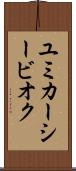 ユミカーシービオク Scroll