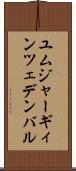 ユムジャーギィン・ツェデンバル Scroll