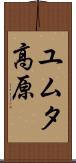 ユムタ高原 Scroll