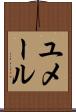 ユメール Scroll