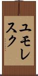 ユモレスク Scroll