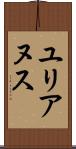 ユリアヌス Scroll