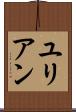 ユリアン Scroll
