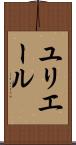 ユリエール Scroll