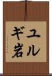 ユルギ岩 Scroll
