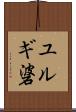 ユルギ碆 Scroll