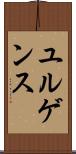 ユルゲンス Scroll