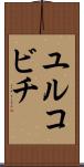 ユルコビチ Scroll