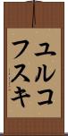 ユルコフスキ Scroll