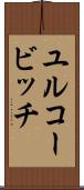 ユルコービッチ Scroll