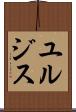 ユルジス Scroll