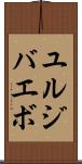 ユルジバエボ Scroll