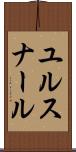ユルスナール Scroll