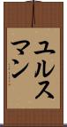 ユルスマン Scroll