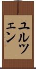 ユルツェン Scroll