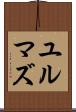 ユルマズ Scroll