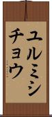ユルミシチョウ Scroll
