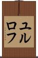 ユルロフ Scroll