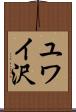 ユワイ沢 Scroll