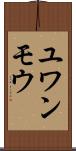 ユワンモウ Scroll
