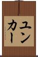 ユンカー Scroll